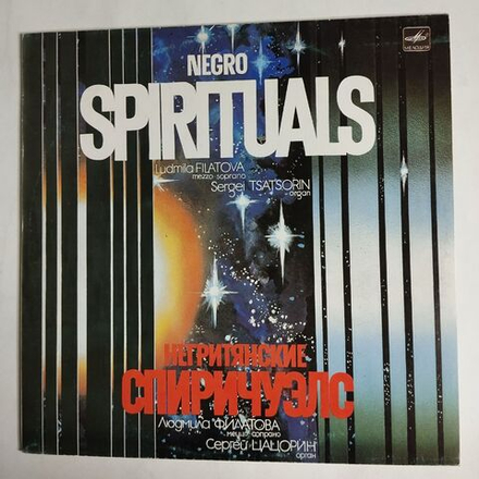 Винтажная виниловая пластинка LP Людмила Филатова, Сергей Цацорин Негритянские Спиричуэлс Negro Spirituals (СССР 1985)