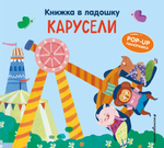 Книжка в ладошку. Pop-up панорамка