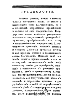 Российский ратник или Общая военная повесть о государственных войнах, неприятельских нашествиях, уронах, бедствиях, победах и приобретениях от древности до наших времен по 1805 год | Мальгин Тимофей Семенович