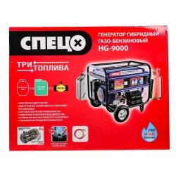 Генератор гибридный газ-бензин Спец HG-9000 ( ТРИ ВИДА ТОПЛИВА, 8000 Вт, АКБ в комплекте)
