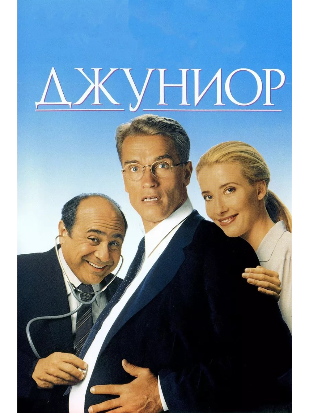 Джуниор (1994) (DVD-R)