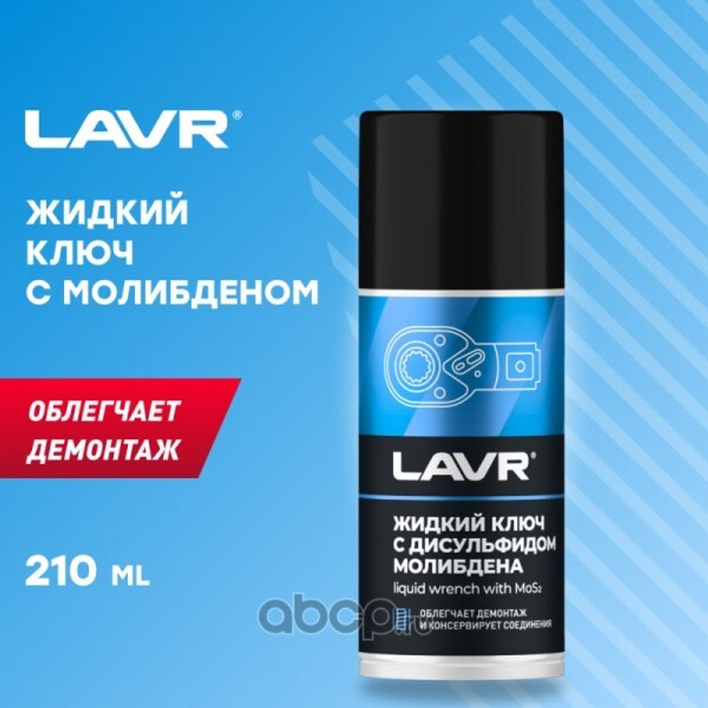 Ключ жидкий 210 мл с дисульфидом молибдена (LAVR)