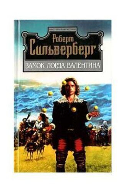 Замок лорда Валентина
