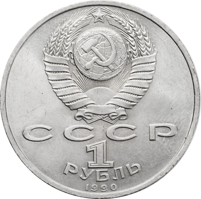 1 рубль 1990 «500 лет со дня рождения Ф. Скорины»