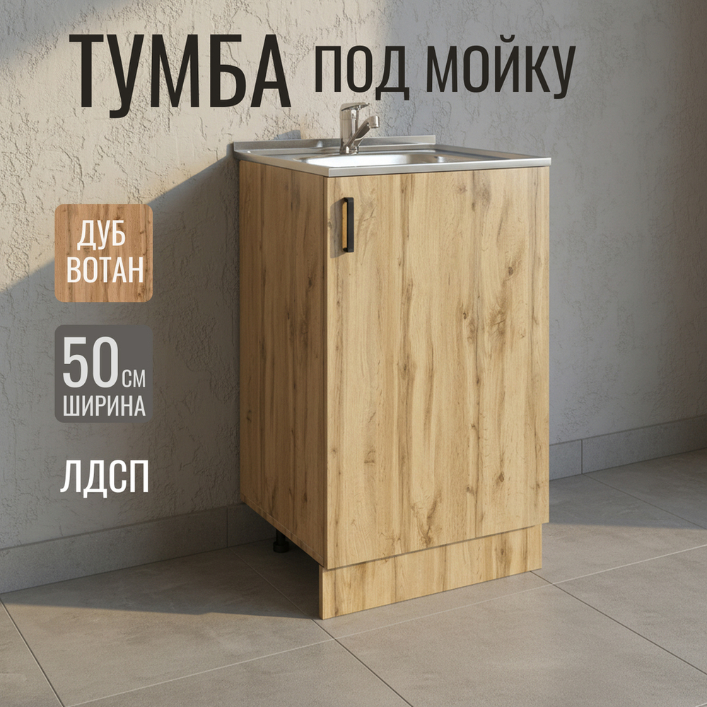 Тумба 50 ЛДСП вотан