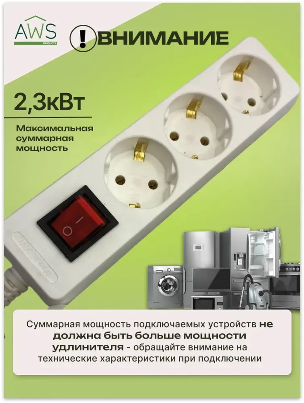 Удлинитель AWS Products 3 гнезда,с заземлением и выключателем, 3м, 3x1mm2, 220V, белый