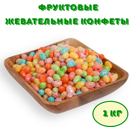 Фруктовые Жевательные конфеты