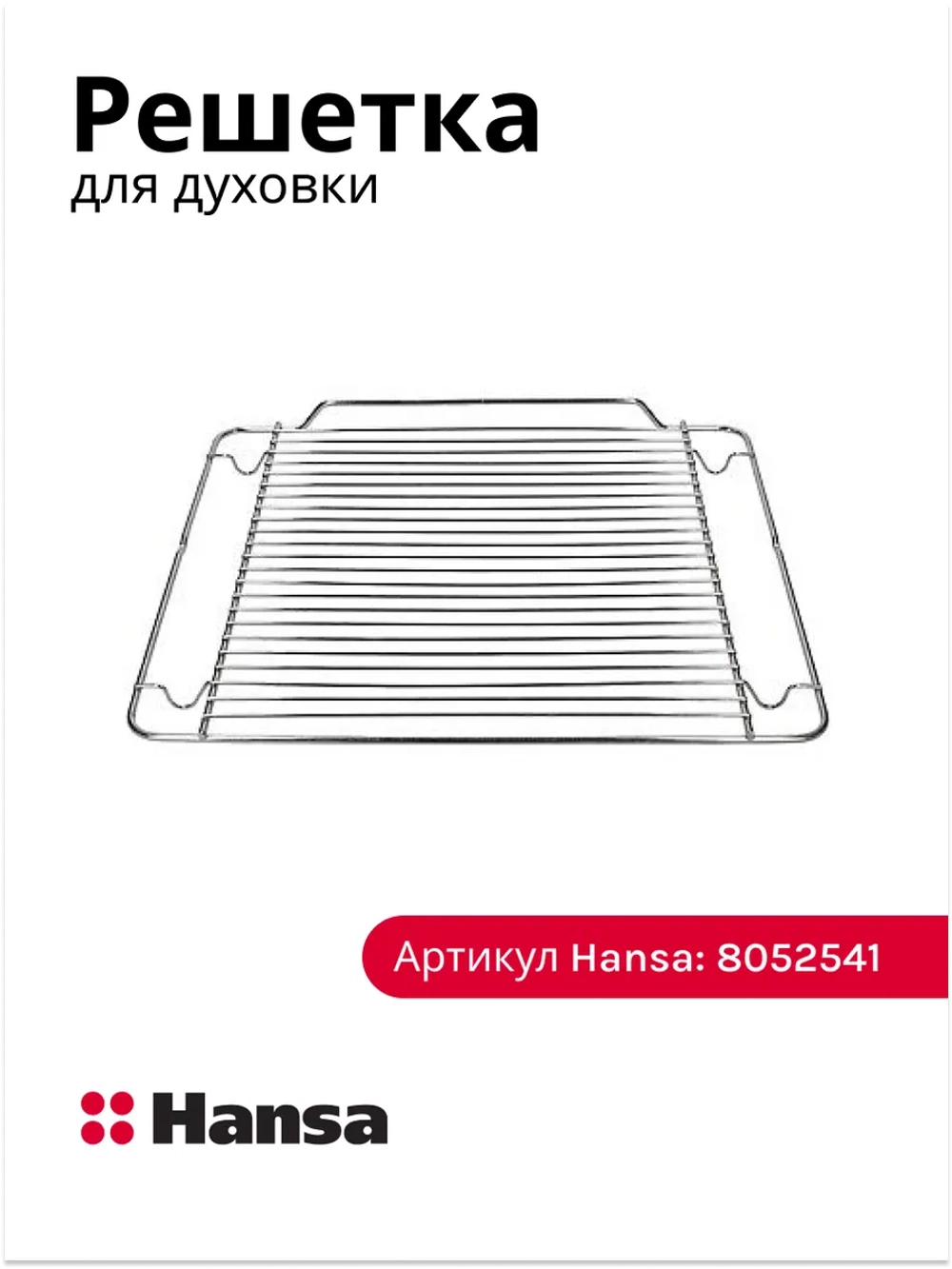 Решетка для духового шкафа 8052541 Hansa