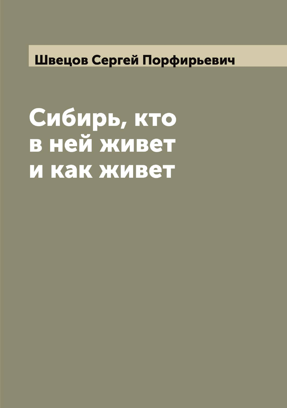 Сибирь, кто в ней живет и как живет | Швецов Сергей Порфирьевич