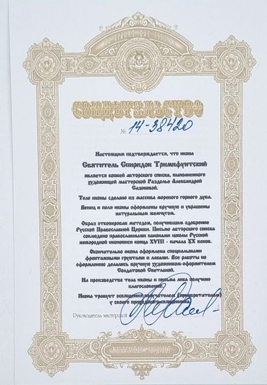 Икона. Спиридон Тримифунтский. 100 х 150 мм