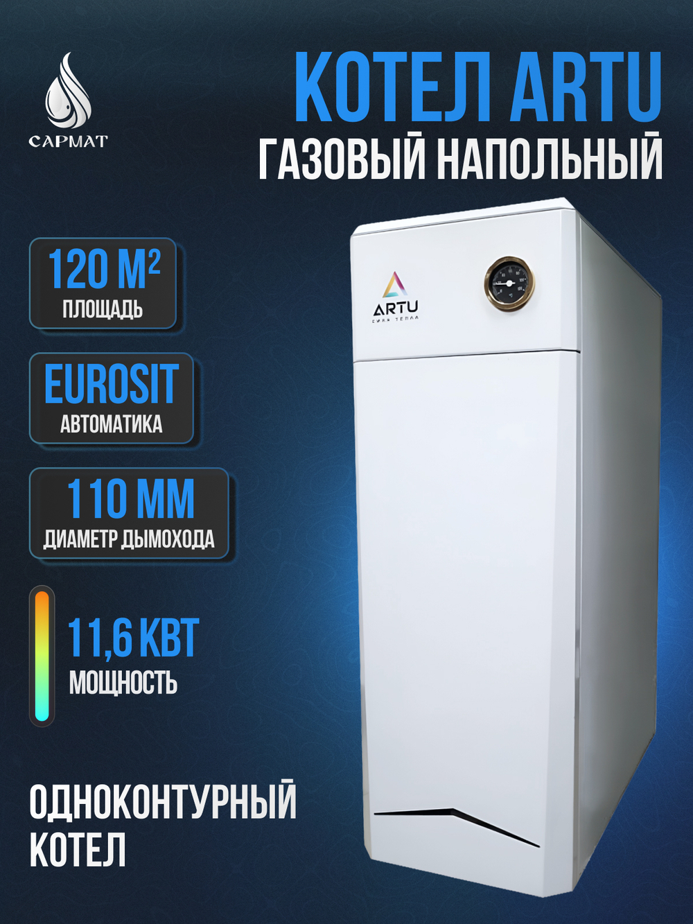 Котел напольный газовый ARTU АОГВ 11,6