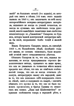Сказания русского народа, собранные И. П. Сахаровым. | Сахаров Иван Петрович