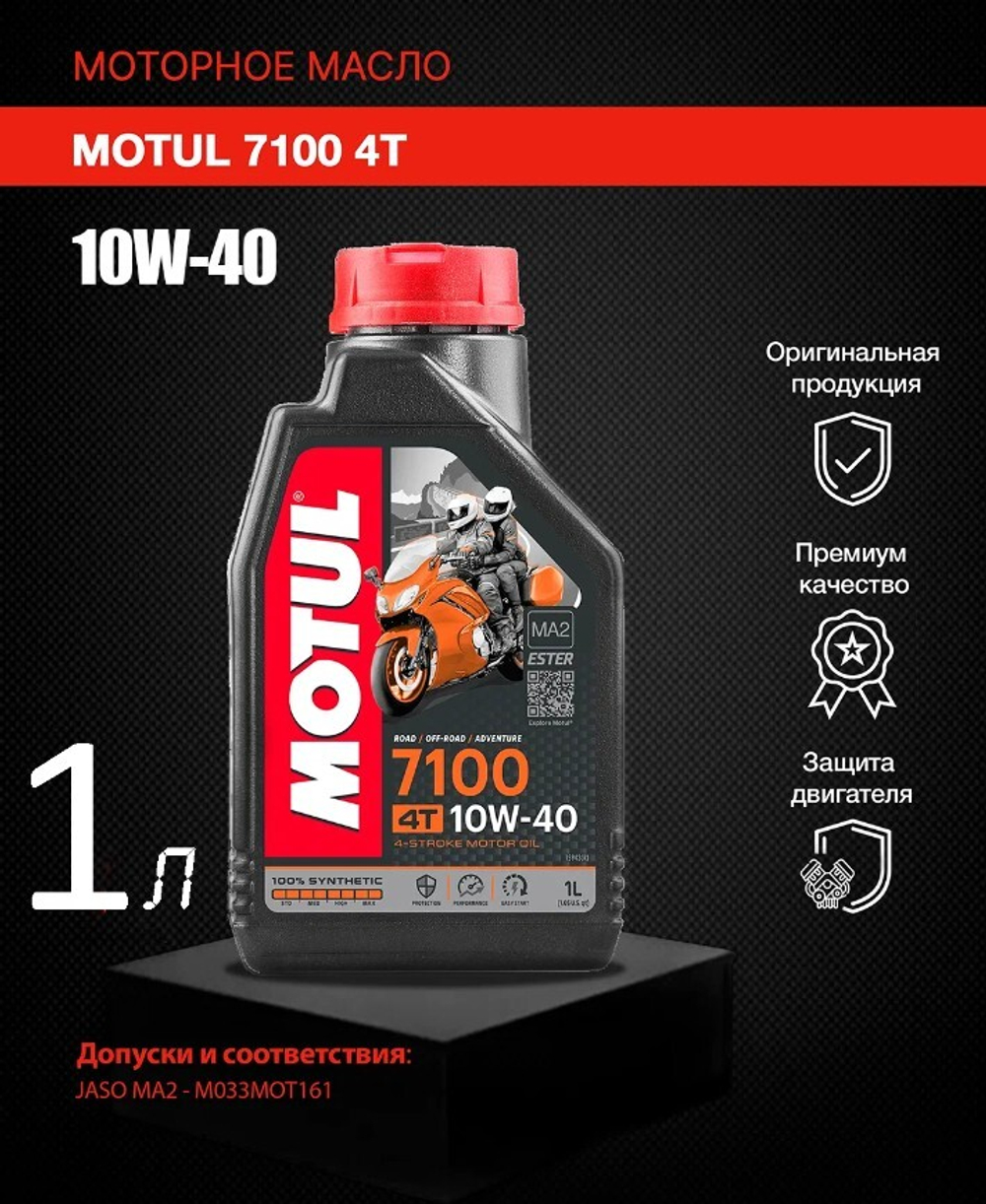 Масло 7100 Ester 4T 20W50 (1л)