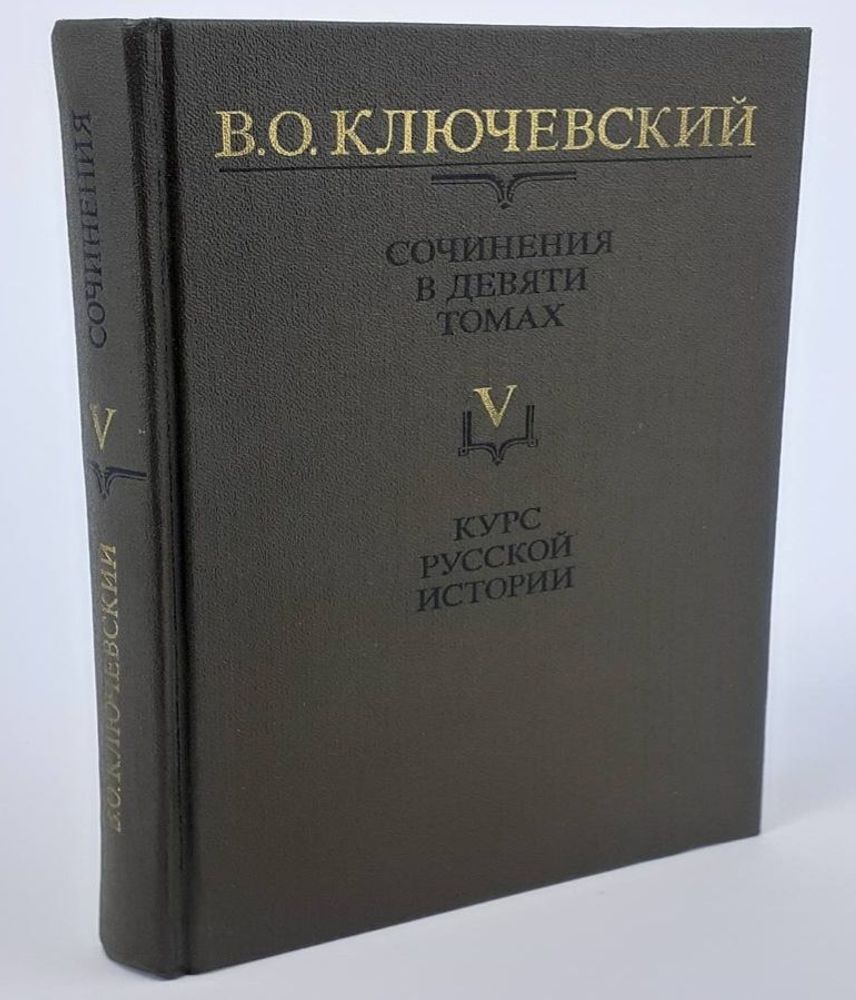 В. О. Ключевский. Сочинения в девяти томах. Том 5. Курс русской истории