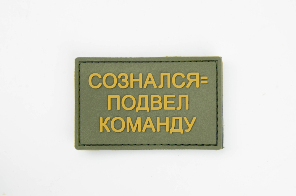 шеврон Сознался = подвел команду ПВХ олива