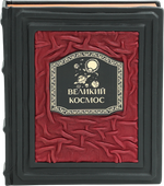 Великий космос. От начала и до конца времен. 250 основных вех в истории космоса и астрономии