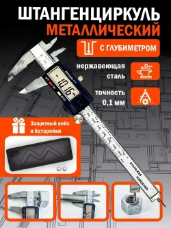 Штангенциркуль электронный 0-150 мм с дисплеем из нержавеющей стали в кейсе