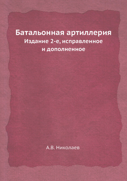 Батальонная артиллерия | А.В. Николаев