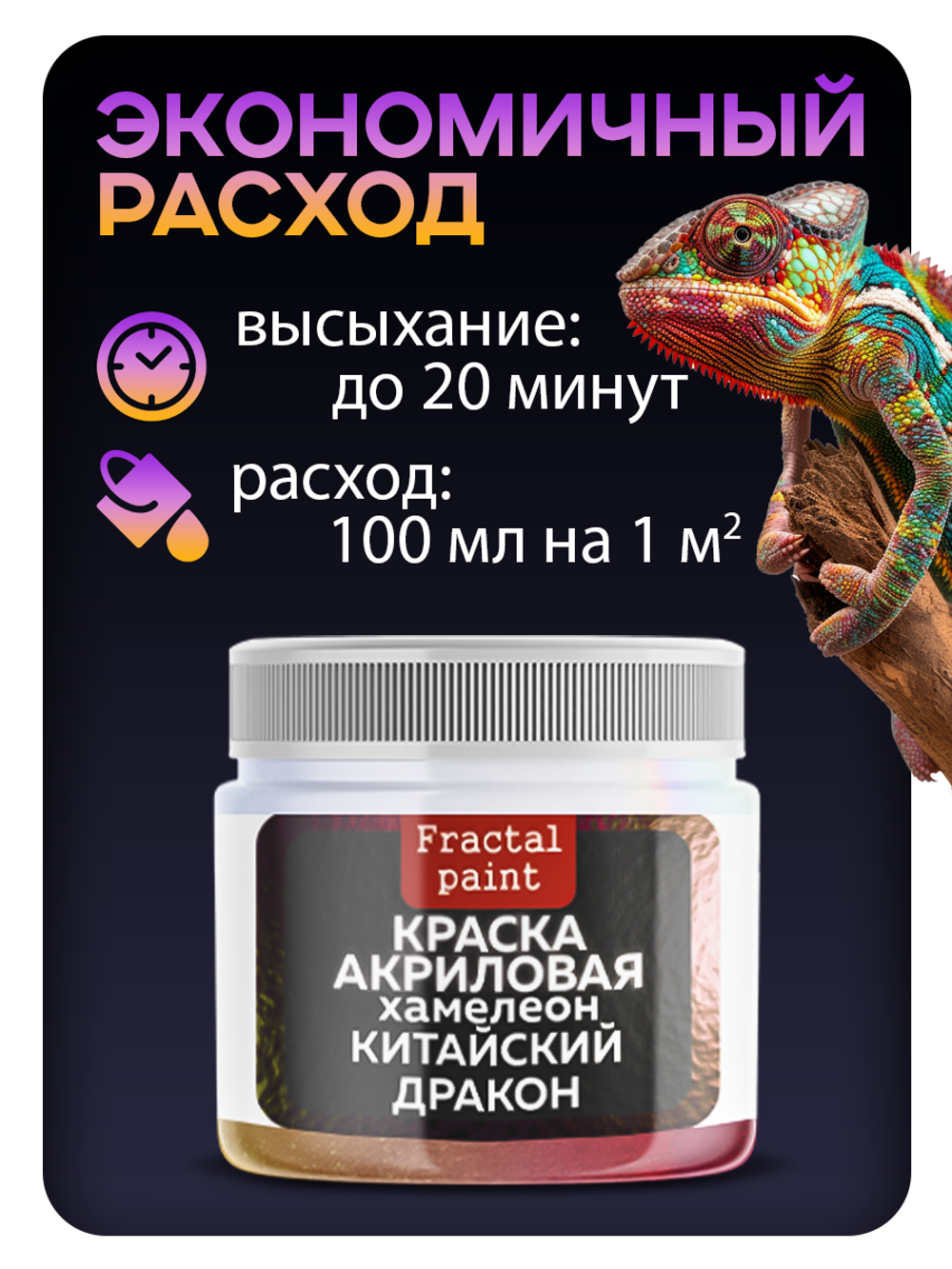 Акриловая краска Chameleon «Китайский дракон»