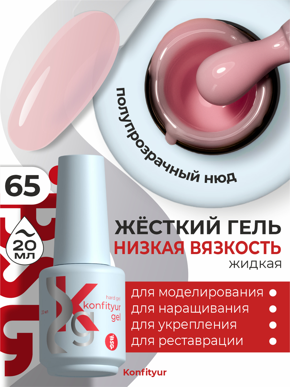 Жёсткий гель в бутылке Konfityur №65 НИЗКАЯ ВЯЗКОСТЬ - Прозрачно-розовый (20 мл)