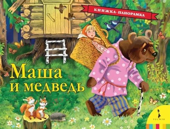 Маша и медведь