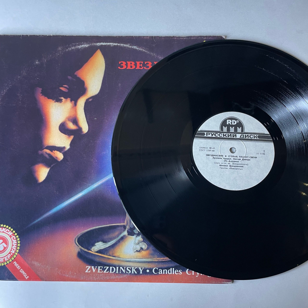 Винтажная виниловая пластинка LP Михаил Звездинский, Сгорая, Плачут Свечи (СССР 1991) 45 RPM, Maxi Single