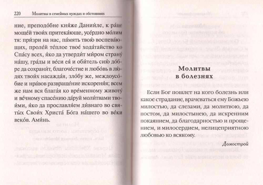 Молитвослов "Помощник и Покровитель православных супругов, детей и родителей"