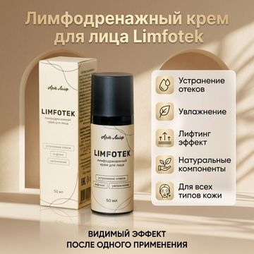 Лимфодренажный крем для лица Limfotek