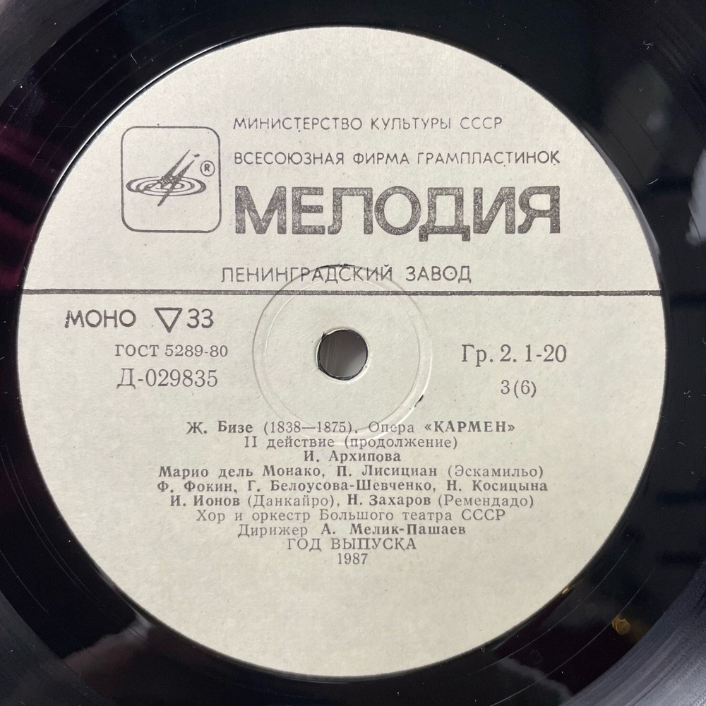 Винтажная виниловая пластинка LP Bizet Жорж Бизе Кармен Carmen (СССР 1987)