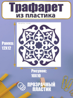 Трафарет для скрапбукинга из пластика многоразовый 018