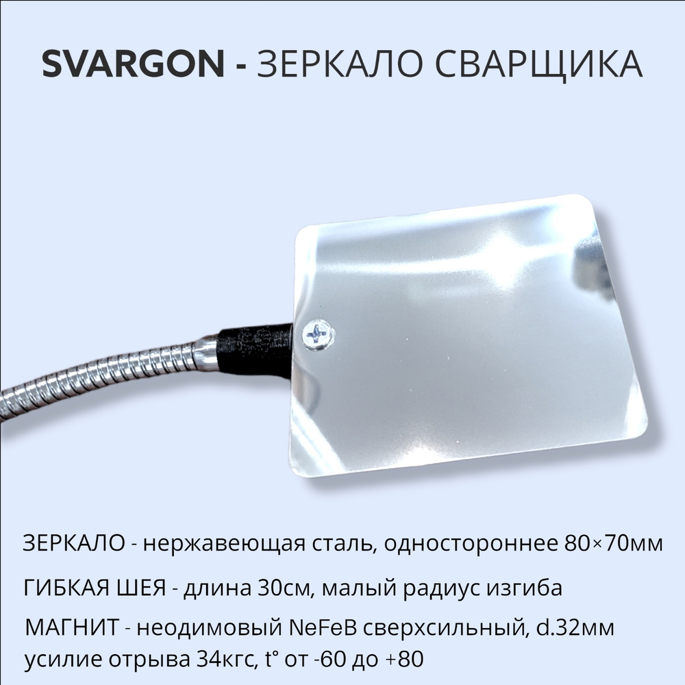 Зеркало сварщика на магните SVARGON