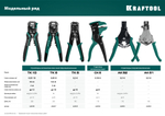 KRAFTOOL CK-6, 0.2 - 6 мм2, автоматический стриппер (22630)