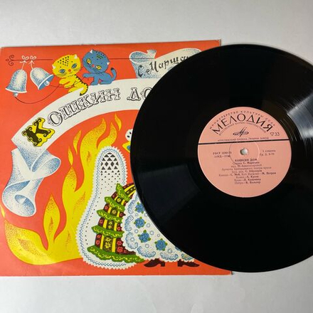 Винтажная виниловая пластинка LP Детская Сказка, С. Маршак, Кошкин Дом (СССР 1980) 10 дюймов