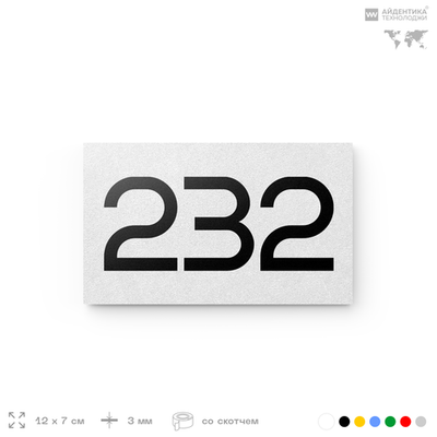 Номер на дверь 232, табличка на дверь для офиса, квартиры, кабинета, аудитории, склада, белая 120х70 мм, Айдентика Технолоджи