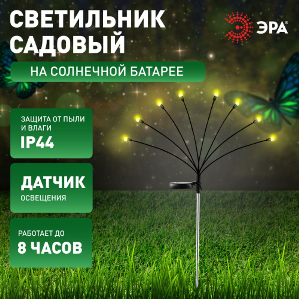 Светильник уличный ЭРА ERASF23-10 Веер на солнечной батарее садовый 72 см 8 LED