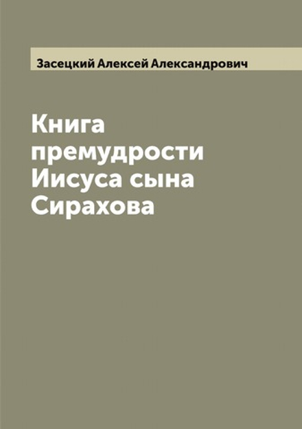 Книга премудрости Иисуса сына Сирахова | Засецкий Алексей Александрович
