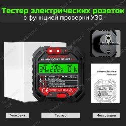 Тестер, устройство проверки электрических розеток, прибор для проверки УЗО Habotest HT107D