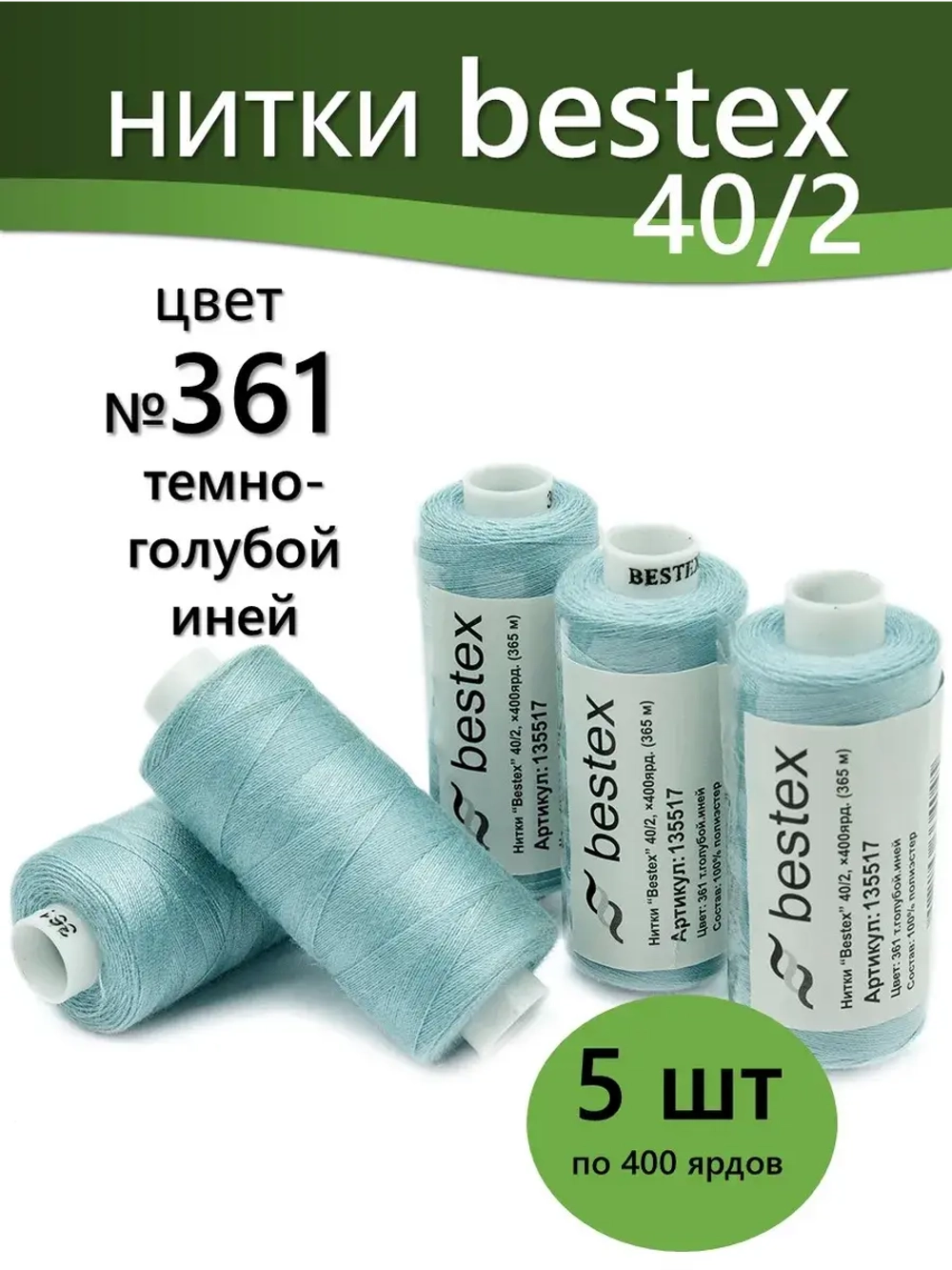 Нитки BESTEX для швейных машин и оверлока 40/2, упаковка 5 шт, цвет 361 темно-голубой иней