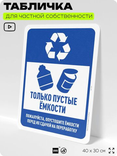 Табличка для сортировки отходов "Только пустые емкости", для контейнеров, пунктов раздельного сбора, организаций и дворовых территорий, информационная, 40х30 см, Silver Plane x Айдентика Технолоджи
