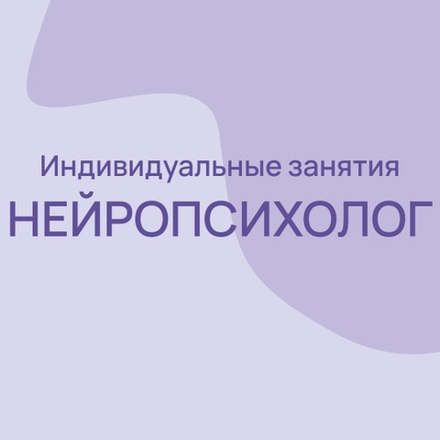 НЕЙРОПСИХОЛОГИЯ/ Индивидуальные занятия