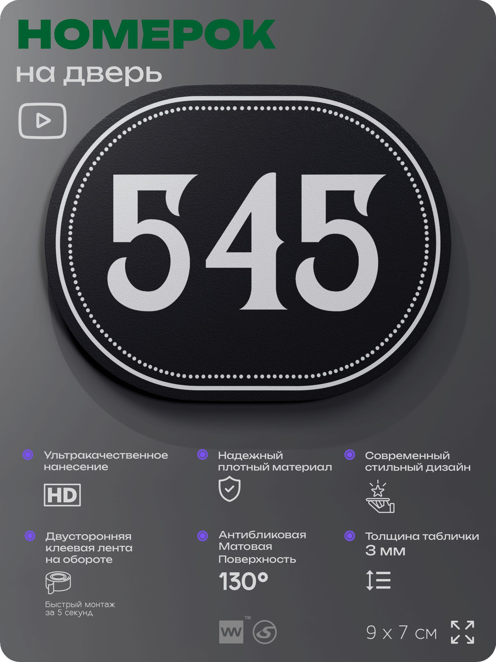 Номерок на дверь квартиры 545, для кабинета, офиса, шильдик 9 х 7 см, черный, Айдентика Технолоджи