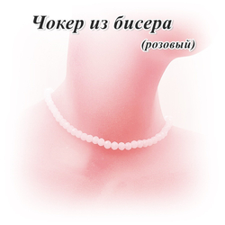 Чокер из бисера 4 мм. Розовый