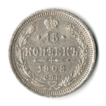 15 копеек 1908 год. СПБ ЭБ. Николай II. XF