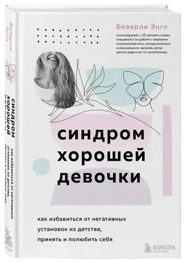 Синдром хорошей девочки. Как избавиться от негативных установок из детства, принять и полюбить себя