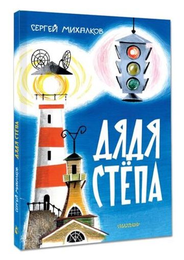 Дядя Стёпа. Рис. В. Курчевского и Н. Серебрякова