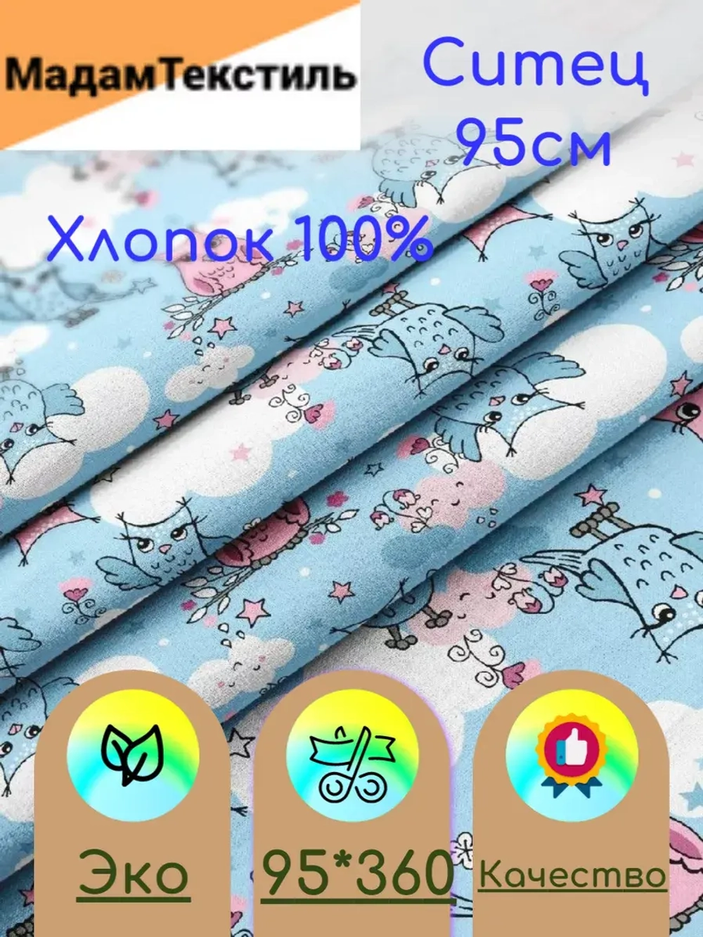 Ситец для пеленок 95см