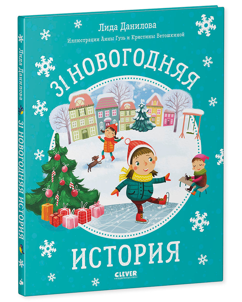 31 новогодняя история