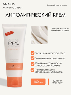 Липолитический крем Anacis PPC cream
