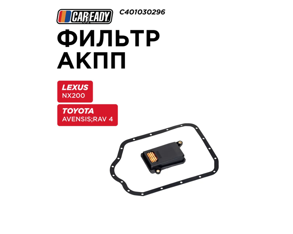 Фильтр АКПП для LEXUS NX200 14- ; TOYOTA AVENSIS (T270) 08-18 2.0; RAV 4 IV (A40) 12-18 2.0, CAREADY арт. C401030296