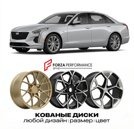 КОВАНЫЕ ДИСКИ для Cadillac CT6 I Рестайлинг 2018-2020 Кадиллак